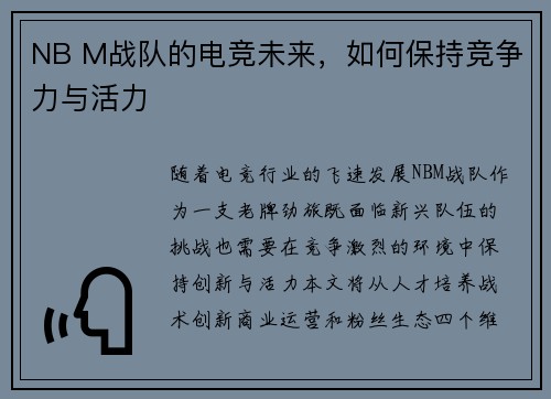 NB M战队的电竞未来，如何保持竞争力与活力