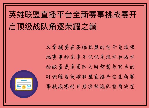英雄联盟直播平台全新赛事挑战赛开启顶级战队角逐荣耀之巅