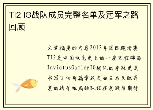 TI2 IG战队成员完整名单及冠军之路回顾