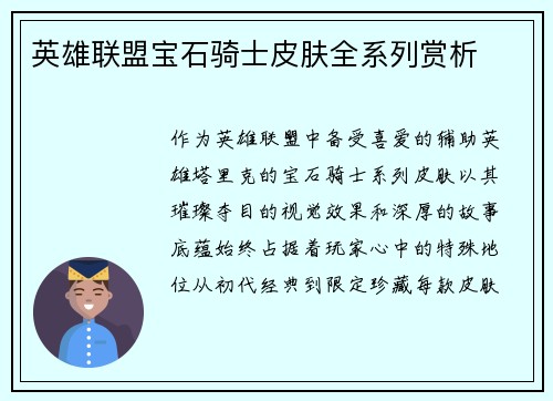 英雄联盟宝石骑士皮肤全系列赏析