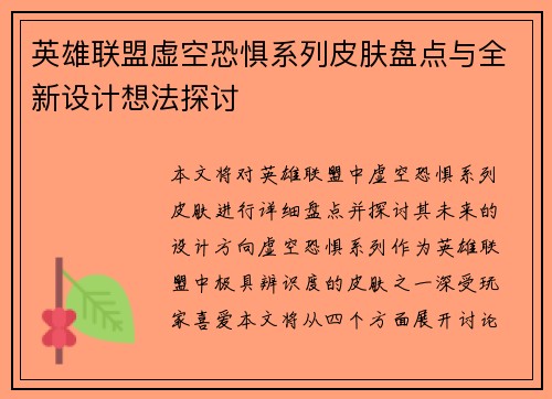 英雄联盟虚空恐惧系列皮肤盘点与全新设计想法探讨
