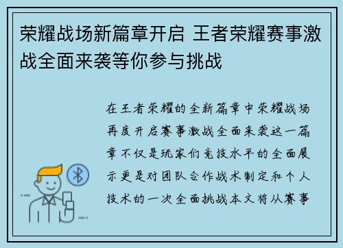 荣耀战场新篇章开启 王者荣耀赛事激战全面来袭等你参与挑战