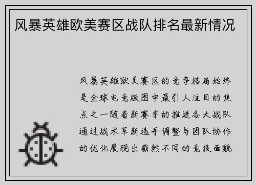 风暴英雄欧美赛区战队排名最新情况