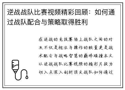 逆战战队比赛视频精彩回顾：如何通过战队配合与策略取得胜利