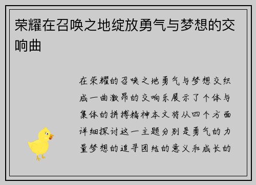 荣耀在召唤之地绽放勇气与梦想的交响曲