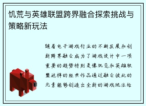 饥荒与英雄联盟跨界融合探索挑战与策略新玩法