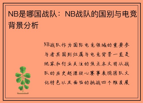 NB是哪国战队：NB战队的国别与电竞背景分析
