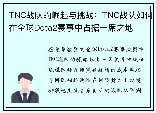 TNC战队的崛起与挑战：TNC战队如何在全球Dota2赛事中占据一席之地