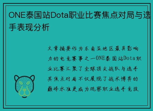 ONE泰国站Dota职业比赛焦点对局与选手表现分析