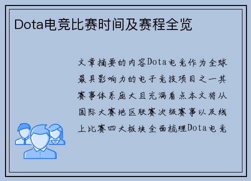 Dota电竞比赛时间及赛程全览