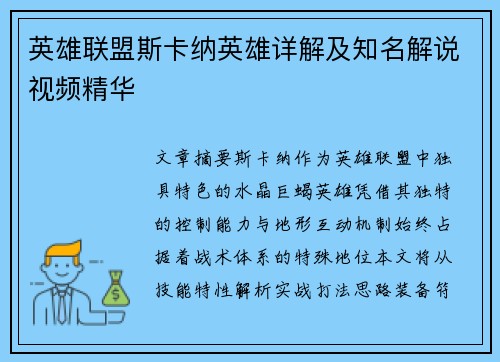 英雄联盟斯卡纳英雄详解及知名解说视频精华