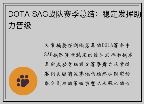 DOTA SAG战队赛季总结：稳定发挥助力晋级