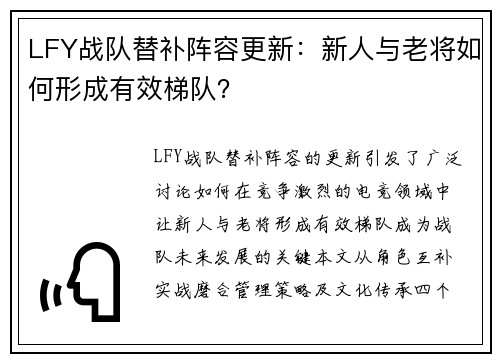 LFY战队替补阵容更新：新人与老将如何形成有效梯队？