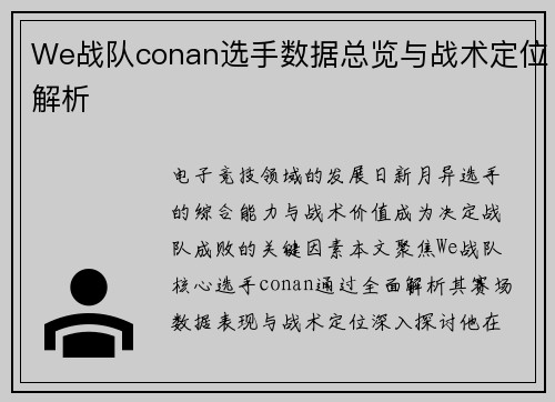 We战队conan选手数据总览与战术定位解析