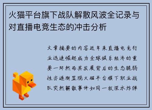 火猫平台旗下战队解散风波全记录与对直播电竞生态的冲击分析