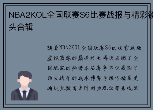 NBA2KOL全国联赛S6比赛战报与精彩镜头合辑