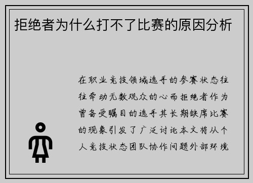拒绝者为什么打不了比赛的原因分析